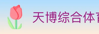 天博综合体育 logo
